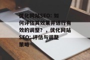 优化网站SEO: 如何评估其效果并进行有效的调整?,优化网站SEO: 评估与调整策略