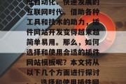 插件网站模板是一门技术,尤其在如今这个高度自动化、快速发展的互联网时代。借助各种工具和技术的助力,插件网站开发变得越来越简单易用。那么,如何选择和使用合适的插件网站模板呢?本文将从以下几个方面进行探讨。,选择和使用插件网站模板,务必遵循这些建议! 插件网站模板是一门技术,尤其在如今这个高度自动化、快速发展的互联网时代。借助各种工具和技术的助力,插件网站开发变得越来越简单易用。那么,如何选择和使用合适的插件网站模板呢?本文将从以下几个方面进行探讨。,选择和使用插件网站模板,务必遵循这些建议!