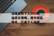 深度解析个人SEO网站优化策略,提升网站排名,打造个人品牌 深度解析个人SEO网站优化策略,提升网站排名,打造个人品牌