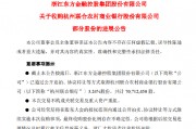 浙江东方已累计收购杭州联合银行3.24%股份 共计7071.25万股