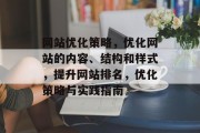 网站优化策略，优化网站的内容、结构和样式，提升网站排名，优化策略与实践指南