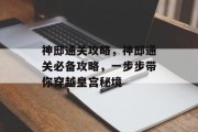 神邸通关攻略,神邸通关必备攻略,一步步带你穿越皇宫秘境 神邸通关攻略,神邸通关必备攻略,一步步带你穿越皇宫秘境