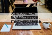 大龙SEO网站公司,助力企业互联网营销,打造高效网络品牌形象 大龙SEO网站公司,助力企业互联网营销,打造高效网络品牌形象
