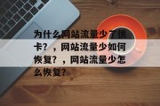 为什么网站流量少了很卡？，网站流量少如何恢复？，网站流量少怎么恢复？