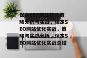 保定SEO网站优化策略分析与实践,保定SEO网站优化实战,策略与实践分析,保定SEO网站优化实战总结 保定SEO网站优化策略分析与实践,保定SEO网站优化实战,策略与实践分析,保定SEO网站优化实战总结