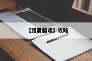 《距离游戏》攻略
