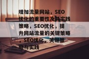 增加流量网站，SEO优化的重要性及其实践策略，SEO优化，提升网站流量的关键策略，SEO优化，关键策略与实践