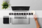 逛街游戏攻略夏天推荐