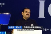 一度蒸发340亿美元!印度富豪首次回应→ 一度蒸发340亿美元!印度富豪首次回应→