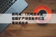 新和成:7万吨固体蛋氨酸扩产项目能评已在重新报批中 新和成:7万吨固体蛋氨酸扩产项目能评已在重新报批中