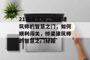 21通关攻略,桥梁建筑师的智慧之门,如何顺利闯关,桥梁建筑师的智慧之门秘籍 21通关攻略,桥梁建筑师的智慧之门,如何顺利闯关,桥梁建筑师的智慧之门秘籍