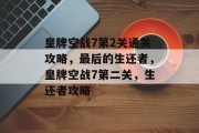皇牌空战7第2关通关攻略,最后的生还者,皇牌空战7第二关,生还者攻略 皇牌空战7第2关通关攻略,最后的生还者,皇牌空战7第二关,生还者攻略