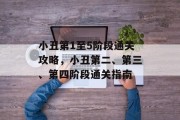 小丑第1至5阶段通关攻略,小丑第二、第三、第四阶段通关指南 小丑第1至5阶段通关攻略,小丑第二、第三、第四阶段通关指南