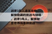 战斧3鸟人通关攻略,解锁隐藏的挑战与秘境,战斧3鸟人,解锁秘密世界与各种挑战 战斧3鸟人通关攻略,解锁隐藏的挑战与秘境,战斧3鸟人,解锁秘密世界与各种挑战