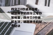 四分三0秒通关攻略，破题神手的四分三零秒策略篇，四分三0秒破解大法，破题神手的秘密秘诀