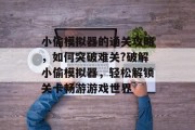 小偷模拟器的通关攻略,如何突破难关?破解小偷模拟器,轻松解锁关卡畅游游戏世界