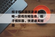 柜子模拟器快速通关攻略—游戏攻略指南,柜子模拟器,快速通关秘籍 柜子模拟器快速通关攻略—游戏攻略指南,柜子模拟器,快速通关秘籍