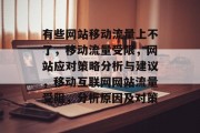 有些网站移动流量上不了,移动流量受限,网站应对策略分析与建议,移动互联网网站流量受阻,分析原因及对策 有些网站移动流量上不了,移动流量受限,网站应对策略分析与建议,移动互联网网站流量受阻,分析原因及对策