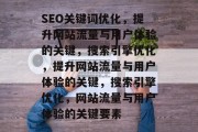 SEO关键词优化,提升网站流量与用户体验的关键,搜索引擎优化,提升网站流量与用户体验的关键,搜索引擎优化,网站流量与用户体验的关键要素 SEO关键词优化,提升网站流量与用户体验的关键,搜索引擎优化,提升网站流量与用户体验的关键,搜索引擎优化,网站流量与用户体验的关键要素
