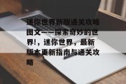 迷你世界新版通关攻略图文——探索奇妙的世界!,迷你世界,最新版本更新指南与通关攻略