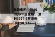 美建集团(00335)发布年度业绩, 溢利6974.5万港元 同比减少18.63% 美建集团(00335)发布年度业绩, 溢利6974.5万港元 同比减少18.63%