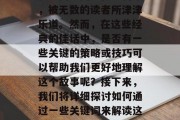 牛郎和织女的爱情故事在中国民间流传千百年,被无数的读者所津津乐道。然而,在这些经典的佳话中,是否有一些关键的策略或技巧可以帮助我们更好地理解这个故事呢?接下来,我们将详细探讨如何通过一些关键词来解读这个故事。,关键词,织女 故事解析 牛郎和织女的爱情故事在中国民间流传千百年,被无数的读者所津津乐道。然而,在这些经典的佳话中,是否有一些关键的策略或技巧可以帮助我们更好地理解这个故事呢?接下来,我们将详细探讨如何通过一些关键词来解读这个故事。,关键词,织女 故事解析