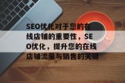 SEO优化对于您的在线店铺的重要性，SEO优化，提升您的在线店铺流量与销售的关键