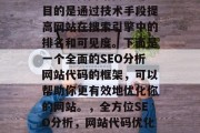 SEO分析网站代码的目的是通过技术手段提高网站在搜索引擎中的排名和可见度。下面是一个全面的SEO分析网站代码的框架,可以帮助你更有效地优化你的网站。,全方位SEO分析,网站代码优化策略 SEO分析网站代码的目的是通过技术手段提高网站在搜索引擎中的排名和可见度。下面是一个全面的SEO分析网站代码的框架,可以帮助你更有效地优化你的网站。,全方位SEO分析,网站代码优化策略