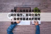 攻略,从惊喜通关到自动化操作,自动化操作,探索惊喜通关的策略指南 攻略,从惊喜通关到自动化操作,自动化操作,探索惊喜通关的策略指南