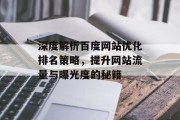 深度解析百度网站优化排名策略,提升网站流量与曝光度的秘籍 深度解析百度网站优化排名策略,提升网站流量与曝光度的秘籍