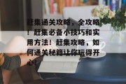 赶集通关攻略,全攻略!赶集必备小技巧和实用方法!赶集攻略,如何通关秘籍让你玩得开心! 赶集通关攻略,全攻略!赶集必备小技巧和实用方法!赶集攻略,如何通关秘籍让你玩得开心!