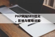 PHP网站SEO优化,影响与策略详解 PHP网站SEO优化,影响与策略详解