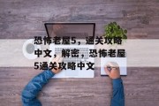 恐怖老屋5,通关攻略中文,解密,恐怖老屋5通关攻略中文