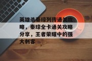 英雄杀秦琼列传通关攻略，秦琼全卡通关攻略分享，王者荣耀中的强大刺客