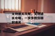 文物通关攻略,文物通关攻略,一步步教你顺利通关 文物通关攻略,文物通关攻略,一步步教你顺利通关