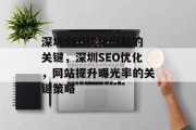 深圳SEO优化网站的关键,深圳SEO优化,网站提升曝光率的关键策略 深圳SEO优化网站的关键,深圳SEO优化,网站提升曝光率的关键策略
