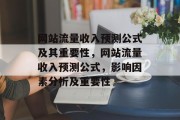 网站流量收入预测公式及其重要性,网站流量收入预测公式,影响因素分析及重要性 网站流量收入预测公式及其重要性,网站流量收入预测公式,影响因素分析及重要性