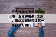 五分钟通关万国酒店攻略，五分钟爆杀5国游，酒店攻略秘籍让你一夜扫清万国行！