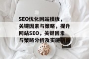 SEO优化网站模板,关键因素与策略,提升网站SEO,关键因素与策略分析及实施指南 SEO优化网站模板,关键因素与策略,提升网站SEO,关键因素与策略分析及实施指南