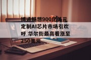 博通畅想900亿美元定制AI芯片市场引欢呼 华尔街最高看涨至250美元 博通畅想900亿美元定制AI芯片市场引欢呼 华尔街最高看涨至250美元