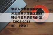 中华人民共和国和西班牙王国关于加强全面战略伙伴关系的行动计划（2025－2028年）（全文）