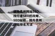 提升贵州网站SEO，找行者SEO的攻略，SEO秘籍，提升贵州网站排名方法