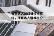 捕鱼达人游戏机价格解析，捕鱼达人游戏机价格解析