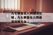 九七拳皇全人物通关攻略,九七拳皇全人物通关攻略大全