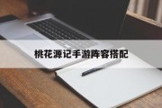 桃花源记手游阵容搭配 桃花源记手游阵容搭配