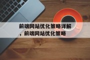 前端网站优化策略详解,前端网站优化策略 前端网站优化策略详解,前端网站优化策略