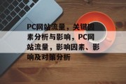 PC网站流量,关键因素分析与影响,PC网站流量,影响因素、影响及对策分析 PC网站流量,关键因素分析与影响,PC网站流量,影响因素、影响及对策分析