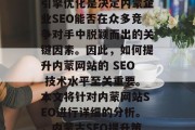 内蒙的外链排名和搜索引擎优化是决定内蒙企业SEO能否在众多竞争对手中脱颖而出的关键因素。因此,如何提升内蒙网站的 SEO 技术水平至关重要。本文将针对内蒙网站SEO进行详细的分析。,内蒙古SEO提升策略 内蒙的外链排名和搜索引擎优化是决定内蒙企业SEO能否在众多竞争对手中脱颖而出的关键因素。因此,如何提升内蒙网站的 SEO 技术水平至关重要。本文将针对内蒙网站SEO进行详细的分析。,内蒙古SEO提升策略