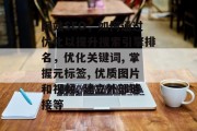 网站SEO,如何通过优化以提升搜索引擎排名,优化关键词, 掌握元标签, 优质图片和视频, 建立外部链接等 网站SEO,如何通过优化以提升搜索引擎排名,优化关键词, 掌握元标签, 优质图片和视频, 建立外部链接等
