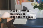 苏姿丰:AMD 在 DeepSeek 发布首日就给予了支持 苏姿丰:AMD 在 DeepSeek 发布首日就给予了支持